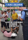 八旬老人路邊摔倒 市民熱心相助