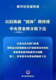 “國補”將持續(xù) 資金使用進度符合預期