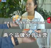 女子想開蜜雪冰城結果加盟奶爸王子 精心設計的騙局