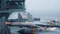 殲-15西太平洋雨中帶彈驅離外機 復雜天氣下的堅定守護