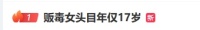 毒販女頭目被抓 年僅17歲 新型毒品“上頭電子煙”案告破