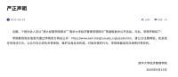 清華大學嚴正聲明：“曹玉磊”為虛假身份 假冒院長引發(fā)關(guān)注