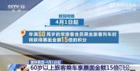 12306辟謠70歲以上坐高鐵打六折 未發(fā)布相關(guān)文件