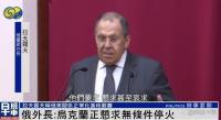 俄外長稱烏克蘭正懇求無條件?；?西方立場變化顯著