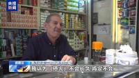 伊朗民眾認為?；痣y長久 和平前景存疑