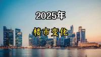 2025下半年就要來了 王炸級穩(wěn)樓市政策密集出臺