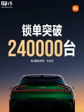 小米YU7鎖單量突破24萬輛 18小時創(chuàng)紀錄