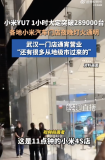 小米YU7上市后門店夜晚燈火通明甚至通宵營(yíng)業(yè)