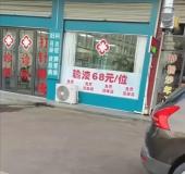 浙江一診所廣告稱(chēng)輸液每位68元 自助餐式宣傳引爭(zhēng)議