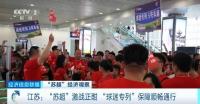 江蘇多地開行“球迷專列” 助威熱情高漲