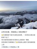 多方回應(yīng)男子在四姑娘山滑墜 救援隊(duì)緊急搜救確認(rèn)遇難