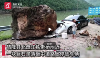 貴州黔西南一車輛被巨石砸扁：石頭比車還大 跟人差不多高