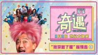《奇遇》曝“我穿越了喔”版預告 雙時空笑料不斷