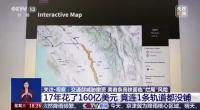 視頻 美國高鐵預(yù)計(jì)不會早于2030年通車 歷經(jīng)波折終見曙光