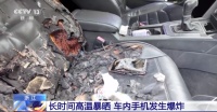 高溫天把手機(jī)放車(chē)內(nèi)有何風(fēng)險(xiǎn),？這些車(chē)內(nèi)“易爆隱患”快清除