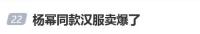 楊冪同款百元漢服銷量猛增 明星效應(yīng)帶動(dòng)潮流