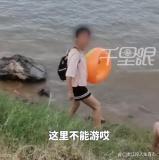 女子讓娃游野泳好心人苦勸1分鐘 沈先生挺身而出化險(xiǎn)為夷