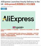 外賣大戰(zhàn)打到了英國(guó)：速賣通英國(guó)站上線小時(shí)達(dá)服務(wù) 本土配送加速競(jìng)爭(zhēng)