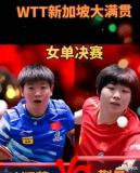 陳幸同對戰(zhàn)蒯曼你看好誰 新老交替激戰(zhàn)引熱議