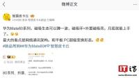 曝华为Mate 80系列新机拥抱磁吸生态 月底上手体验