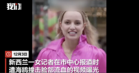 新西兰一女记者街头拍摄遭海鸥撞击！