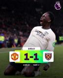 曼联1比1西汉姆联 反超利物浦升至第八