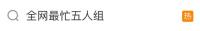 全网最忙五人组何以通过层层审核 虚假名单引发公信力危机