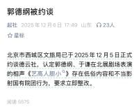 北京西城文旅局回应郭德纲被约谈