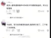 蘋果原裝取卡針回收超300元？官方回應(yīng) 非鉑金材質(zhì)無(wú)高回收價(jià)值