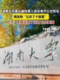 高校回應(yīng)事業(yè)編擬錄名單不公示姓名 公示形同虛設(shè)引發(fā)爭(zhēng)議