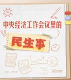 中央经济工作会议里的民生事 多项举措惠及百姓