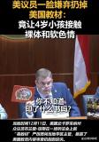 美議員一臉嫌棄扔掉美國教材 怒斥“毒教材”灌輸思想