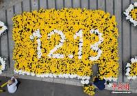 共同悼念遇難同胞 鮮花布置叢葬地