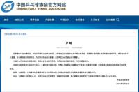 中國乒協(xié)回應孫穎莎王楚欽退賽 健康為先退出賽事