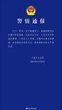 女子被撞亡交警不跨区施救？警方通报 事件引发社会广泛关注