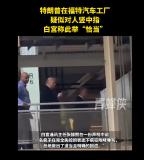 特朗普疑似对抗议者爆粗口竖中指 白宫回应称总统反应恰当