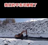 网友吐槽开发人体漂流不冻河变冻河 自然美景遭破坏