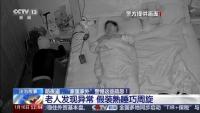 盗贼溜进卧室行窃 老人假装熟睡避险 屋主机智周旋保平安