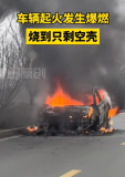 车辆发生爆燃 烧到只剩空壳