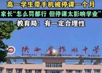 媒体评学生宿舍放手机被停课一个月 超出惩戒尺度