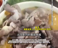 男子连吃3天羊肉火锅抽出牛奶血 医生：高脂饮食后肚子剧痛伴恶心呕吐别当成普通胃病