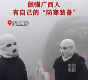 倔强广西人有自己的“防寒装备”