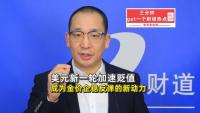 专家：美元贬值成为金价反弹新动力 美元加速贬值推动金银上涨
