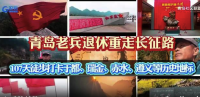 青岛退休老兵107天走3000公里长征路