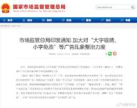 加大对大字吸睛小字免责等整治 清理误导性广告乱象