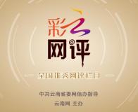 这些两会好声音掷地有声 云岭大地的幸福故事