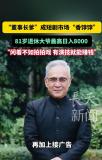 “董事长爹”成短剧市场“香饽饽” 退休大爷日赚8000元