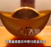 男子买饮料扫码中奖10克金元宝 直呼太幸运：十分开心！