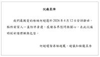 何超蕸去世终年60岁 家族与社会痛失英才