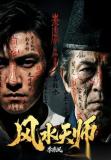 《风水天师》：精品之路仍未完待续 AI技术引领新阶段